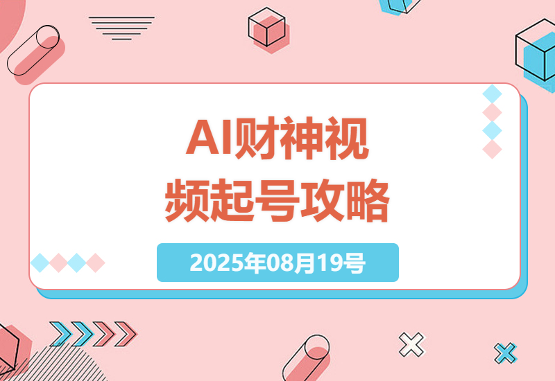 AI财神驾到视频教程：如何实现600W播放量并快速增长千粉万粉号-小肥鱼网创-十年互联网创业实战派 | 专注精准流量获取与转化