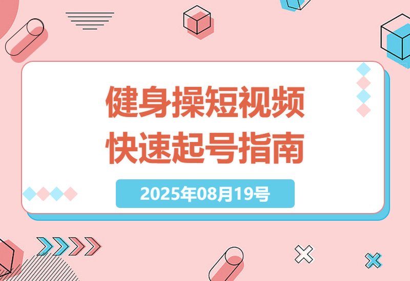 AI古法健身操短视频运营实战：从0到9万粉的17条爆款方法论（附详细拆解步骤）-小肥鱼网创-十年互联网创业实战派 | 专注精准流量获取与转化