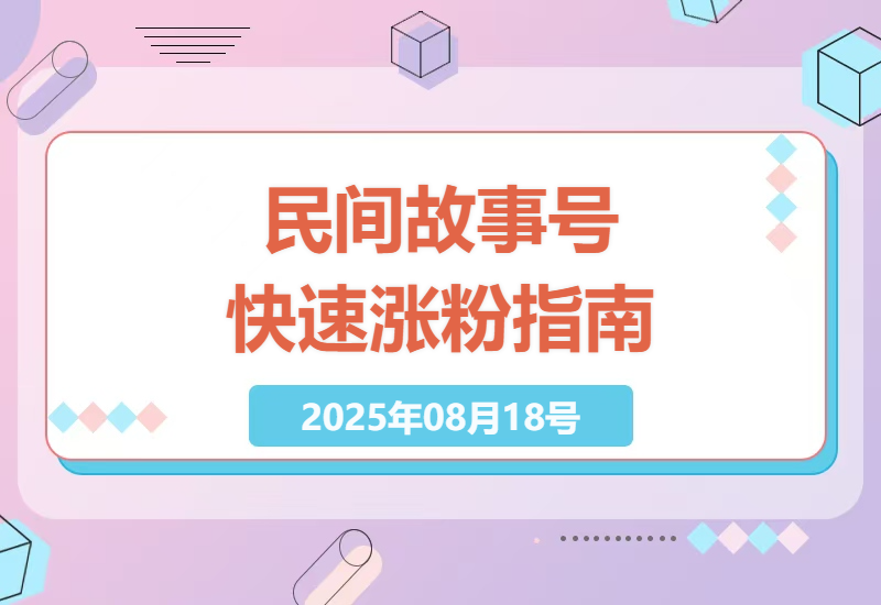 AI民间故事短视频爆款起号实战：从0到万粉的完整操作流程与变现技巧分享-小肥鱼网创-十年互联网创业实战派 | 专注精准流量获取与转化
