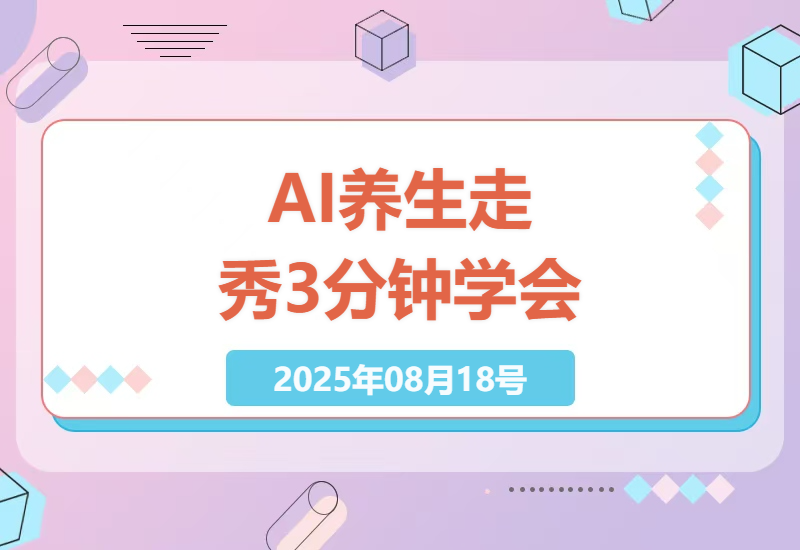 AI技术助力养生走秀3D拟人化：3分钟快速掌握，打造爆款粉丝账号-小肥鱼网创-十年互联网创业实战派 | 专注精准流量获取与转化