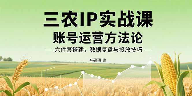 打造三农IP必修课：抖音账号运营全流程实战指南，从内容制作到数据复盘的技巧揭秘