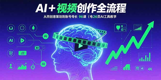 打造短视频爆款内容：AI技术全流程助力创作与账号增长实战课