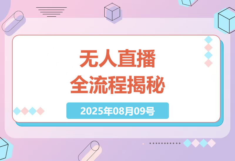 2024最新无人直播实战教程：快手抖音淘宝24小时自动化带货全流程技术解析与避坑指南-小肥鱼网创-十年互联网创业实战派 | 专注精准流量获取与转化