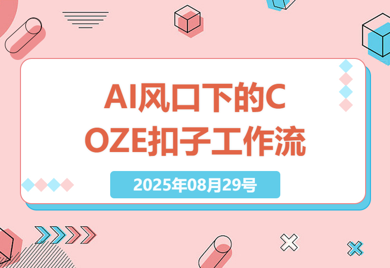 探索AI时代：如何利用COZE扣子工作流快速制作历史人物视频，抓住产业革命机遇-小肥鱼网创-十年互联网创业实战派 | 专注精准流量获取与转化