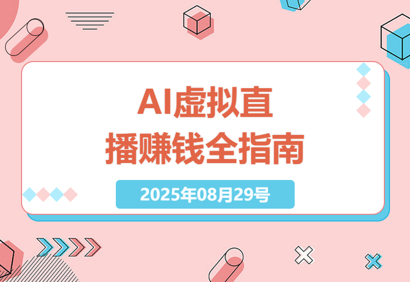 2024年最新手机AI虚拟直播课：从零到日入千元的设备选购、黄金时段运营与变现全攻略-小肥鱼网创-十年互联网创业实战派 | 专注精准流量获取与转化