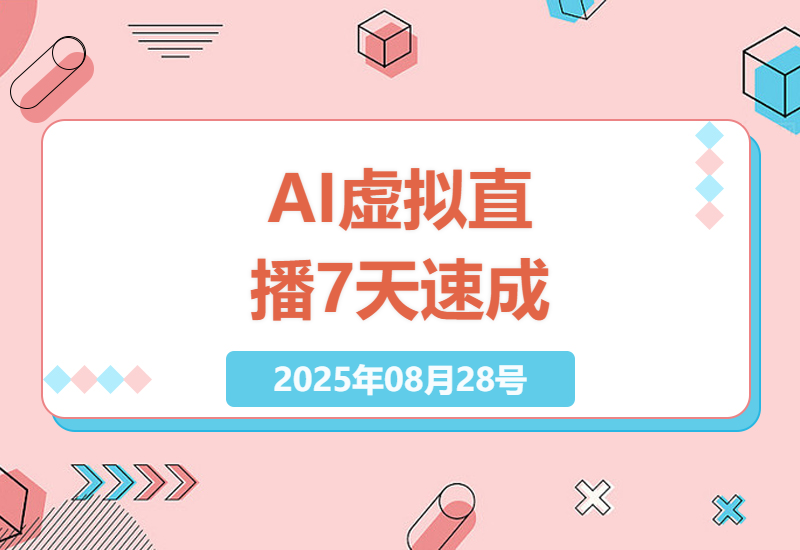 AI虚拟直播全流程教学：手机设备配置到直播变现，7天零基础速成指南-小肥鱼网创-十年互联网创业实战派 | 专注精准流量获取与转化