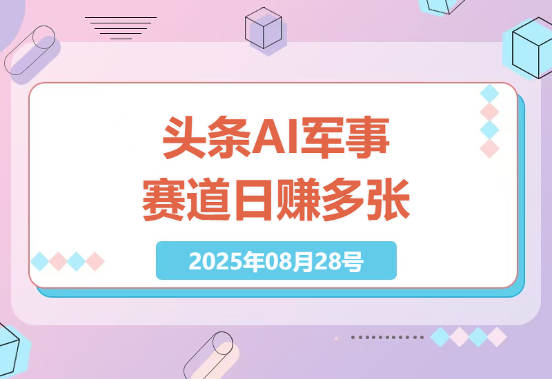 今日头条AI军事赛道详解：日赚多张收益，手机操作全攻略【含指令】-小肥鱼网创-十年互联网创业实战派 | 专注精准流量获取与转化