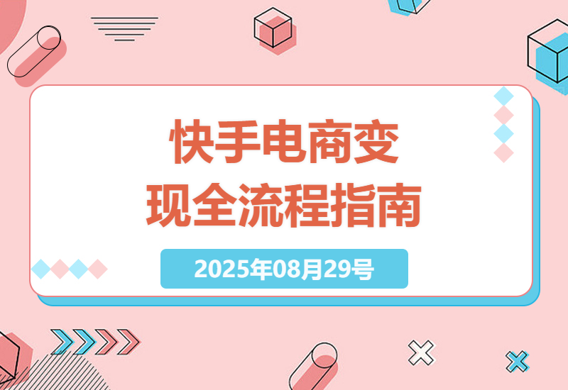快手电商变现全流程指南：掘金计划2.0的0投入盈利秘诀-小肥鱼网创-十年互联网创业实战派 | 专注精准流量获取与转化