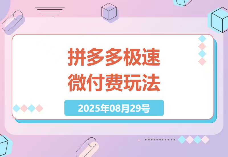 2023拼多多极速微付费玩法实操指南：8-10月快速起店必学，3天打造爆款链接的完整流程-小肥鱼网创-十年互联网创业实战派 | 专注精准流量获取与转化