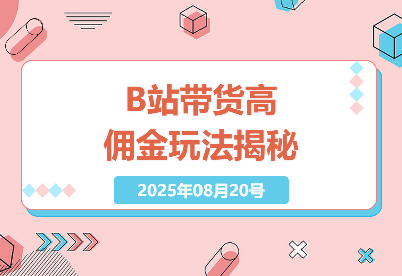 B站带货悬赏计划实战攻略：手把手教你月入5万+的高佣金副业，新手也能快速上手的蓝海项目-小肥鱼网创-十年互联网创业实战派 | 专注精准流量获取与转化
