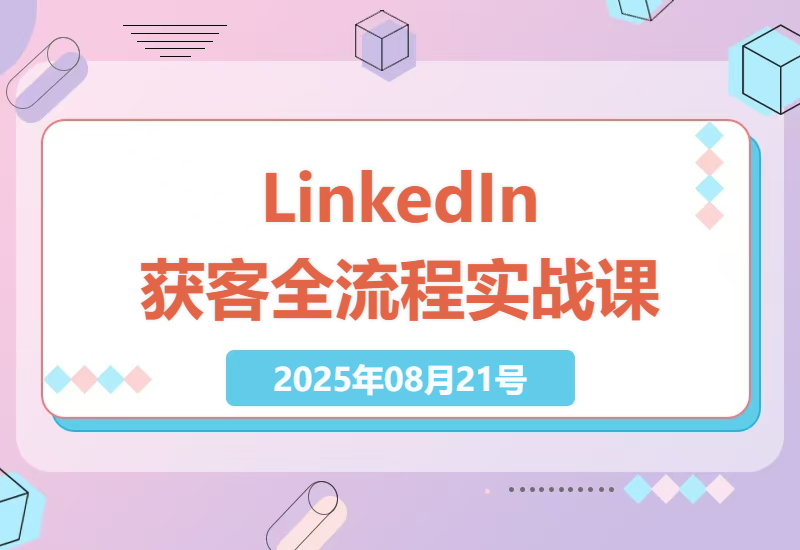 外贸LinkedIn营销全攻略：打造个人IP，获取精准客户，提升转化率的实战技巧-小肥鱼网创-十年互联网创业实战派 | 专注精准流量获取与转化