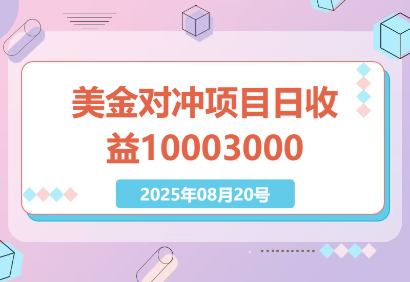 美金对冲创业项目深度解析：日入1000-3000的小众暴力项目，8年稳定运营的秘诀-小肥鱼网创-十年互联网创业实战派 | 专注精准流量获取与转化