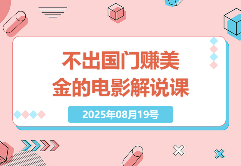 电影解说赚钱全攻略：零基础如何靠YouTube影评实现月入3000美金的副业变现-小肥鱼网创-十年互联网创业实战派 | 专注精准流量获取与转化