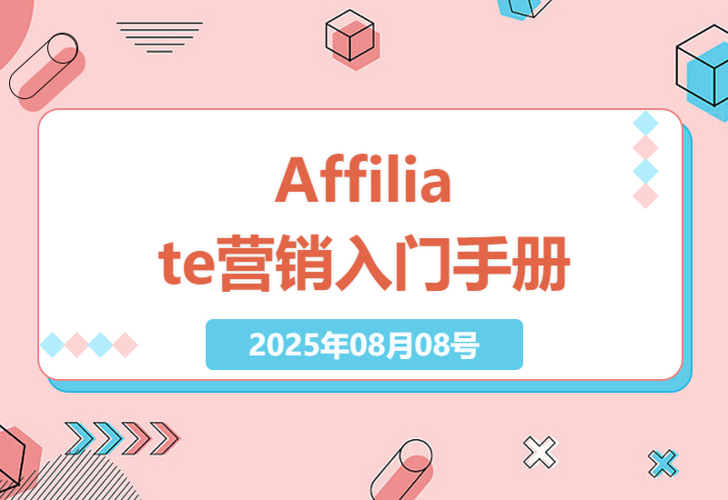 新手必看！Affiliate Marketing海外广告联盟实战指南：从0到1的赚钱逻辑与核心技巧详解-小肥鱼网创-十年互联网创业实战派 | 专注精准流量获取与转化