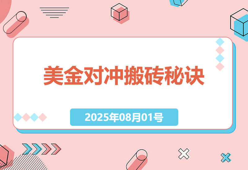 美金对冲搬砖实战指南：八年老手教你如何日赚2000CNY的低风险套利方法-小肥鱼网创-十年互联网创业实战派 | 专注精准流量获取与转化