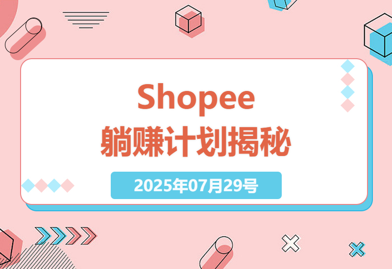 2023年Shopee躺赚计划深度解析：无需拉人头，每天轻松赚取收益-小肥鱼网创-十年互联网创业实战派 | 专注精准流量获取与转化