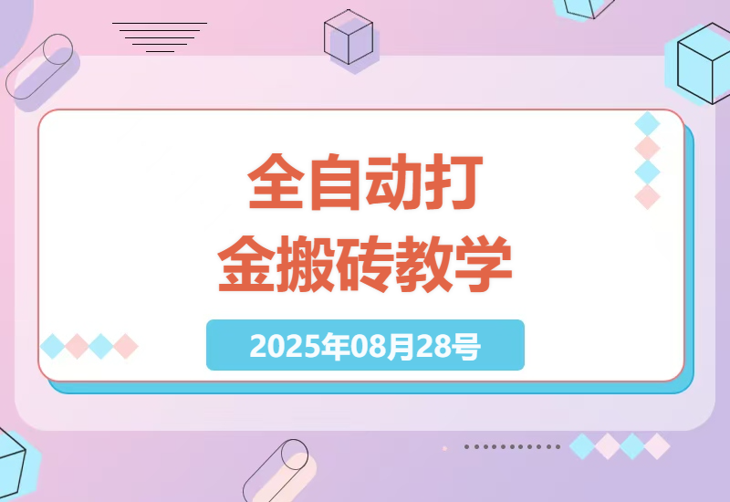 如何在老款游戏中实现全自动打金搬砖，日入千元的保姆级教学指南-小肥鱼网创-十年互联网创业实战派 | 专注精准流量获取与转化