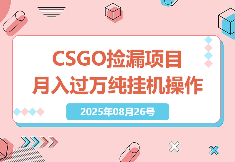 最新8月CSGO捡漏项目：无需游戏经验，纯挂机操作，月入过万不是梦！-小肥鱼网创-十年互联网创业实战派 | 专注精准流量获取与转化