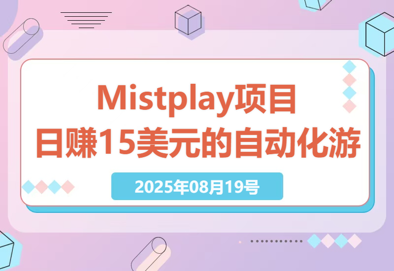 2023年最佳海外游戏广告浏览项目：Mistplay全自动运行，日赚1.5美元的秘密-小肥鱼网创-十年互联网创业实战派 | 专注精准流量获取与转化