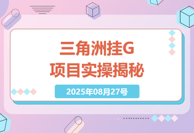 三角洲全自动挂G项目深度解析：揭秘日入1000W哈夫币的实操技巧与心得分享-小肥鱼网创-十年互联网创业实战派 | 专注精准流量获取与转化