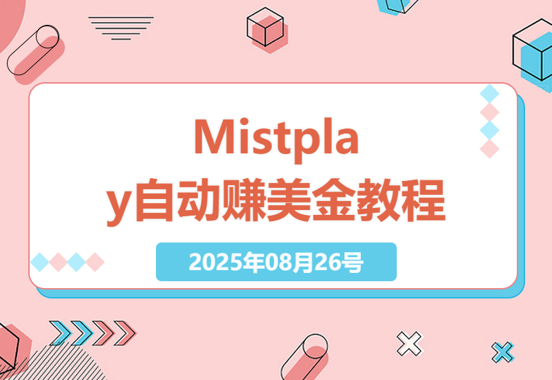 揭秘Mistplay海外游戏广告自动化躺赚攻略：如何单窗口日赚2美金+矩阵放大收益实操指南-小肥鱼网创-十年互联网创业实战派 | 专注精准流量获取与转化