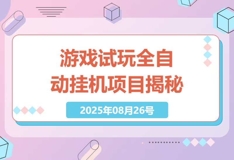2023年最新全自动游戏试玩挂机项目揭秘：无需高配电脑，单窗口收益超30元，操作简单易上手-小肥鱼网创-十年互联网创业实战派 | 专注精准流量获取与转化