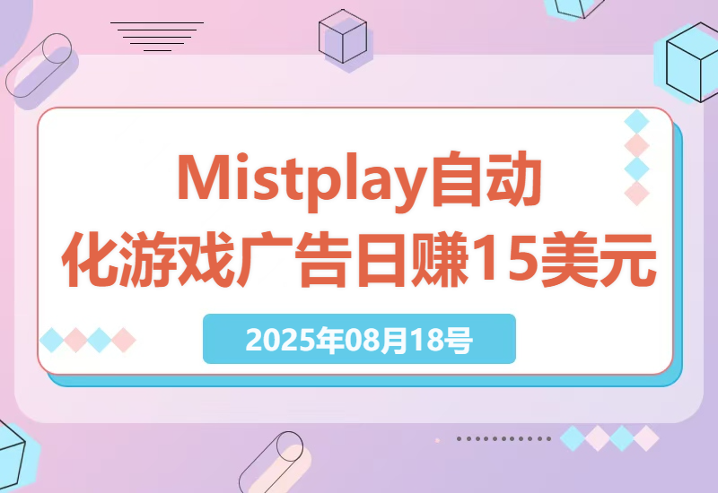8月新发现：Mistplay海外游戏广告系统，自动化收入日均1.5美元，无需人工操作的秘诀解析-小肥鱼网创-十年互联网创业实战派 | 专注精准流量获取与转化