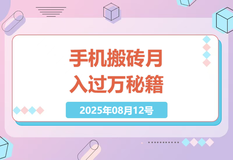 手机零撸搬砖项目实操指南：无需剪辑直播，30天轻松赚取5000+的完整攻略-小肥鱼网创-十年互联网创业实战派 | 专注精准流量获取与转化