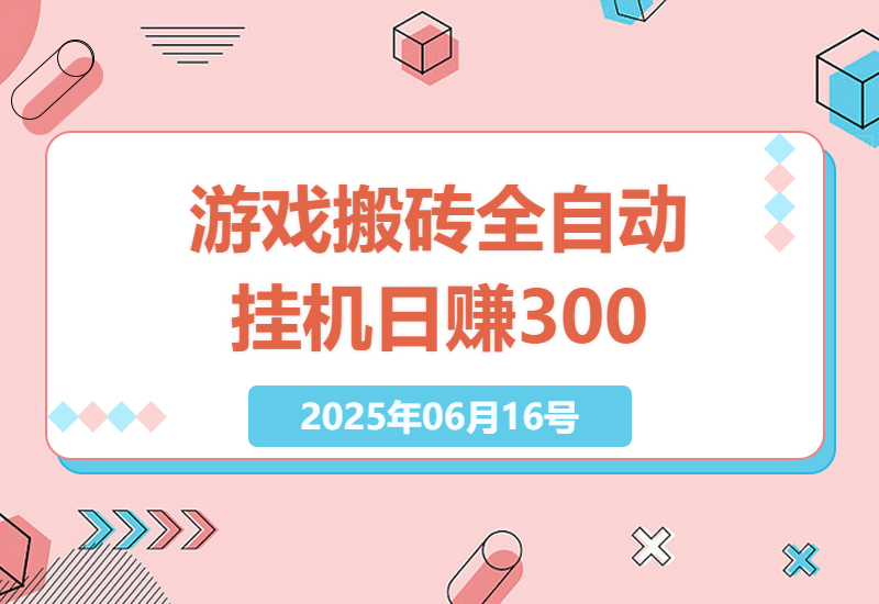2023年最新手机游戏搬砖攻略：全自动挂机无需游戏经验，日赚300+详细教程-小肥鱼网创-十年互联网创业实战派 | 专注精准流量获取与转化