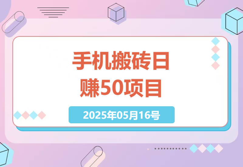 零成本高效率，手机轻松日入50+：无需技术无需投资的赚钱小项目-小肥鱼网创-十年互联网创业实战派 | 专注精准流量获取与转化