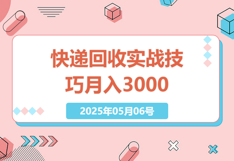 快递回收新手攻略：如何利用0元购平台月入3000+的实战技巧-小肥鱼网创-十年互联网创业实战派 | 专注精准流量获取与转化
