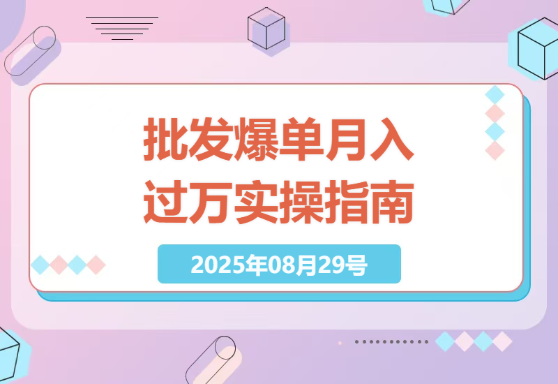 如何通过批发式爆单陪跑营，实现月入过万的详细攻略，20节课帮你实现财富梦想-小肥鱼网创-十年互联网创业实战派 | 专注精准流量获取与转化