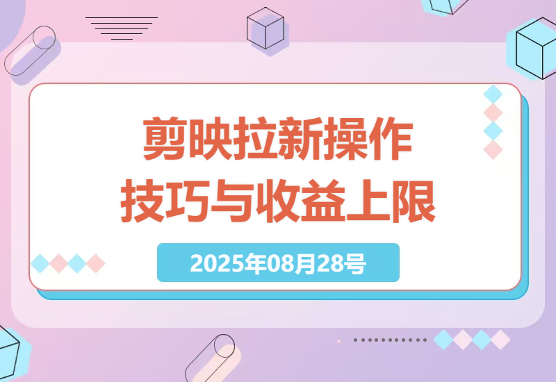 如何在剪映App中快速拉新并获得高额收益？深入解析多号操作技巧与收益上限-小肥鱼网创-十年互联网创业实战派 | 专注精准流量获取与转化