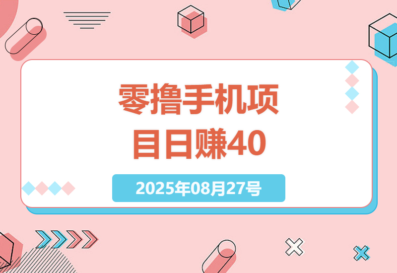 2025年零成本手机副业真实测评：每天20分钟稳定赚40+的零撸项目实操指南-小肥鱼网创-十年互联网创业实战派 | 专注精准流量获取与转化