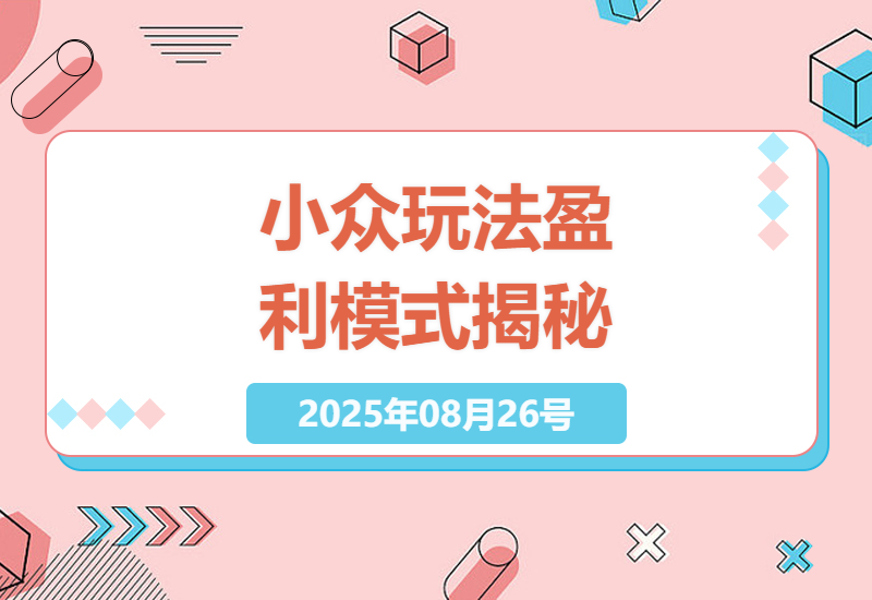探索小众市场新玩法：揭秘68元会员费群组背后的盈利模式，每月6位数收益-小肥鱼网创-十年互联网创业实战派 | 专注精准流量获取与转化
