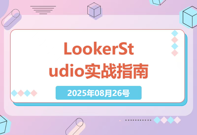 Google Looker Studio零基础到精通：手把手教你打造高转化可视化广告报表的7个核心技巧-小肥鱼网创-十年互联网创业实战派 | 专注精准流量获取与转化