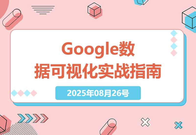 Google Looker Studio零基础到精通：英子出海广告手把手教你打造自动化营销数据看板-小肥鱼网创-十年互联网创业实战派 | 专注精准流量获取与转化