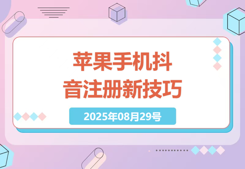 2025年8月最新实测：iPhone专用谷歌账号无限注册抖音技术全解析，附详细操作指南-小肥鱼网创-十年互联网创业实战派 | 专注精准流量获取与转化