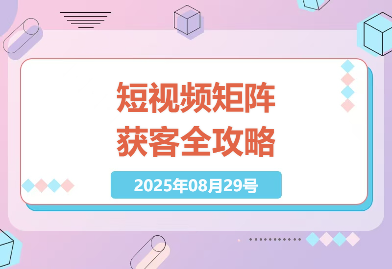 2023最新抖音快手小红书矩阵营销实战指南：从零到月入1w+的完整SOP流程与避坑手册-小肥鱼网创-十年互联网创业实战派 | 专注精准流量获取与转化