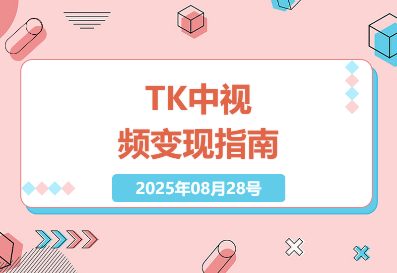 2024最新TikTok中视频实战教程：从零基础到海外变现，手把手教你赚美刀的完整流程-小肥鱼网创-十年互联网创业实战派 | 专注精准流量获取与转化