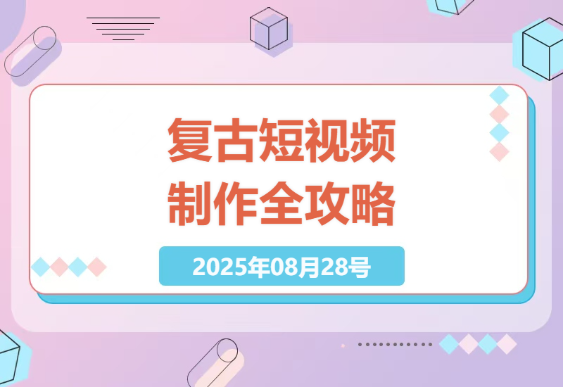 2025最新卓别林复古短视频制作教程：零基础3天学会抖音爆款技术，轻松过原创审核拿流量-小肥鱼网创-十年互联网创业实战派 | 专注精准流量获取与转化