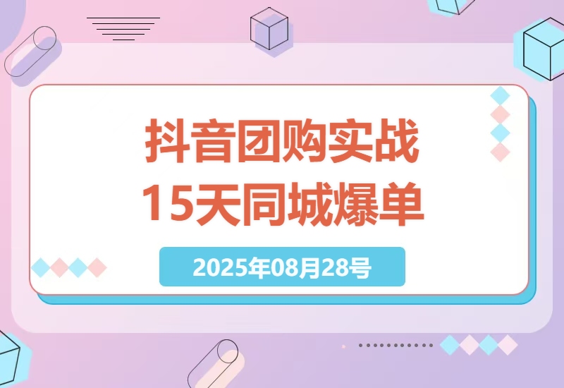 如何通过抖音团购快速提升实体店销量：15天卖爆同城团单实战经验分享-小肥鱼网创-十年互联网创业实战派 | 专注精准流量获取与转化