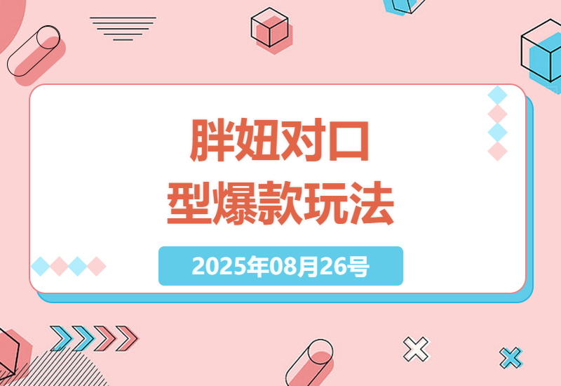 大唐胖妞对口型爆款短视频制作全攻略：3天快速起号实操技巧，新手也能轻松破万粉-小肥鱼网创-十年互联网创业实战派 | 专注精准流量获取与转化