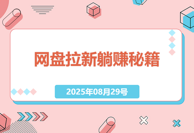 2025最新网盘拉新实战指南：普通人如何通过矩阵化运营实现被动收入，0成本上手攻略大公开-小肥鱼网创-十年互联网创业实战派 | 专注精准流量获取与转化