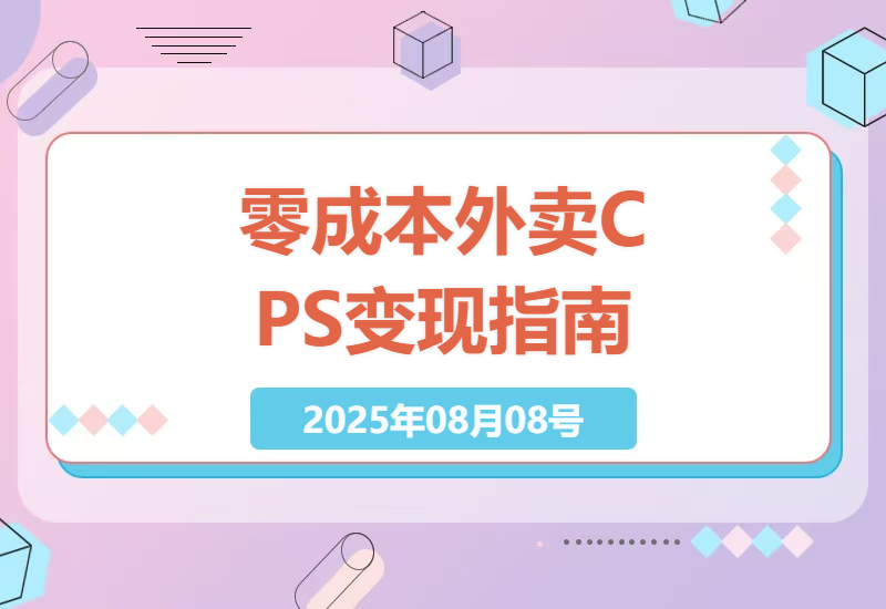 如何在抖音小红书等平台零成本实现外卖CPS项目收益，零基础也能上手的纯佣变现指南-小肥鱼网创-十年互联网创业实战派 | 专注精准流量获取与转化