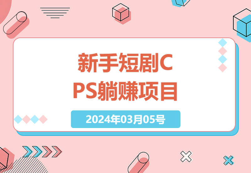 探索短剧CPS训练营：新手也能躺赚的百亿市场项目深度解析-小肥鱼网创-十年互联网创业实战派 | 专注精准流量获取与转化