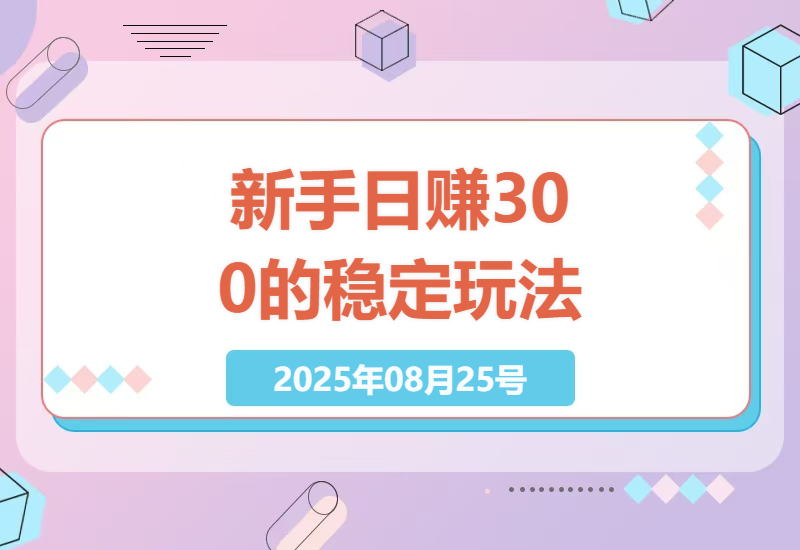 零基础日赚300+的实操指南：揭秘小白也能快速上手的无风险引流变现技巧-小肥鱼网创-十年互联网创业实战派 | 专注精准流量获取与转化
