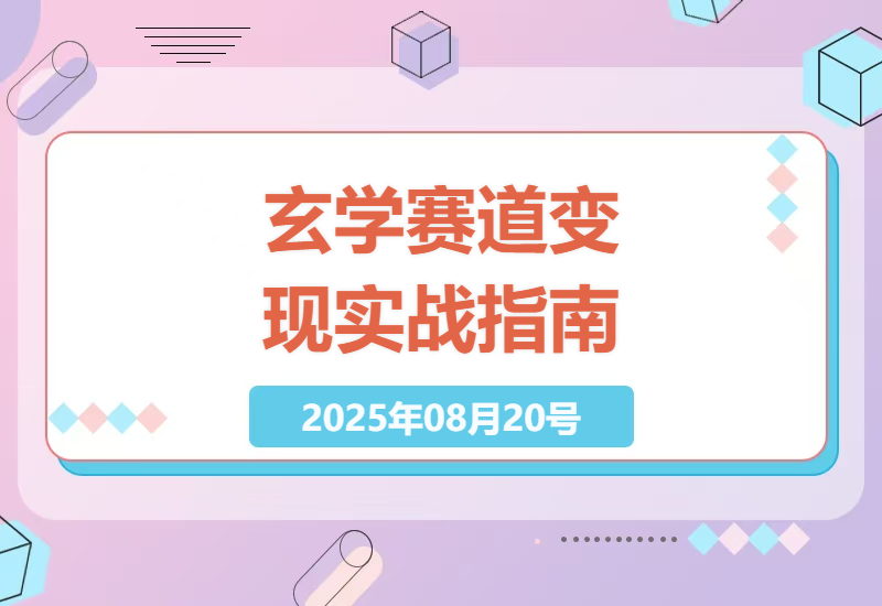 揭秘玄学赛道精准引流秘诀：手把手教你私域日赚1000+的实战变现技巧-小肥鱼网创-十年互联网创业实战派 | 专注精准流量获取与转化