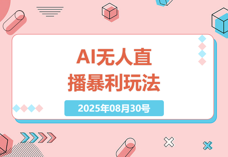 2024最新AI无人直播赚钱攻略：零基础小白实操日赚3000+的完整避坑指南-小肥鱼网创-十年互联网创业实战派 | 专注精准流量获取与转化