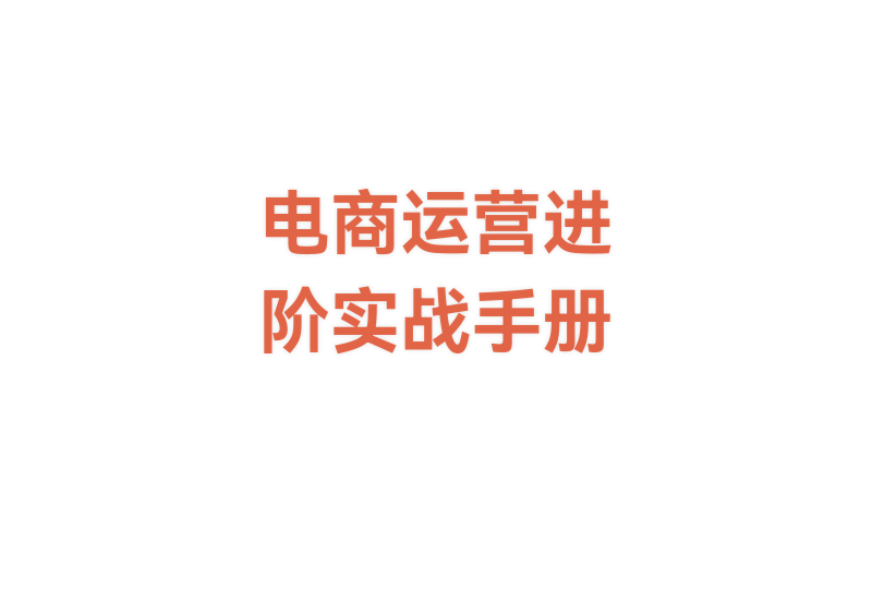 2025年淘宝拼多多高阶运营指南：最新100项黑科技规避规则+实战提升店铺权重的完整解决方案-小肥鱼网创-十年互联网创业实战派 | 专注精准流量获取与转化